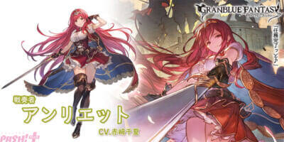 『グラブル』マッコイと光属性のアンリエットが新登場！ レジェンドフェスが開催中