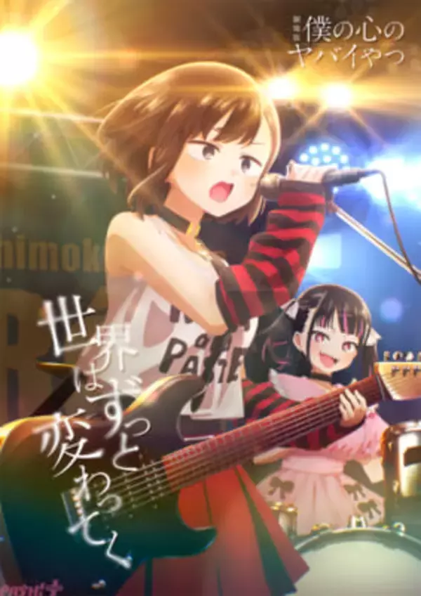 【僕ヤバ】劇場版『僕の心のヤバイやつ』Primary COLORが熱く歌う新ビジュアル公開！ 山田の心の内がついに明らかに…!? 入場特典に桜井のりおさん描き下ろし漫画も決定