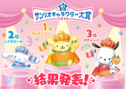 【サンリオ】30周年アニバーサリーイヤーのポムポムプリンが700万票以上を集めて2年連続・通算5度目の第1位！ 「2026年サンリオキャラクター大賞」総得票数は過去最多の7,064万7,379票に