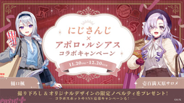 【にじさんじ】樋口楓と壱百満天原サロメの「ですわバッテリー」がアポロビル・ルシアスビルとコラボ！ 『ですわバッテリーinアポロ・ルシアス～満喫中ですわ～』が開催