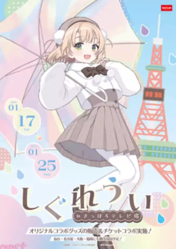 「しぐれうい」イラストパネルを探す謎解きラリーや描き下ろしグッズの販売も！ さっぽろテレビ塔とのコラボイベントが開催決定