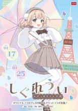 「しぐれうい」イラストパネルを探す謎解きラリーや描き下ろしグッズの販売も！ さっぽろテレビ塔とのコラボイベントが開催決定