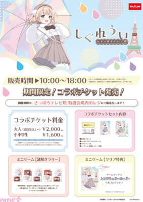 「しぐれうい」イラストパネルを探す謎解きラリーや描き下ろしグッズの販売も！ さっぽろテレビ塔とのコラボイベントが開催決定