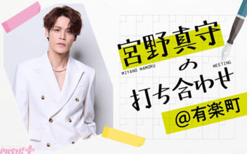 宮野真守さんのホワイトデーイベント開催を記念した一夜限りの特別番組！ リスナーと共に“打ち合わせ”形式で進行する『宮野真守の打ち合わせ@有楽町』が生放送決定