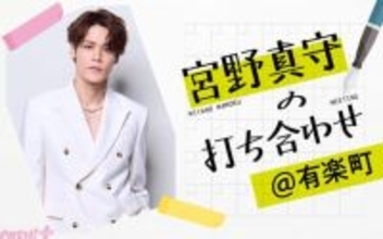 宮野真守さんのホワイトデーイベント開催を記念した一夜限りの特別番組！ リスナーと共に“打ち合わせ”形式で進行する『宮野真守の打ち合わせ@有楽町』が生放送決定