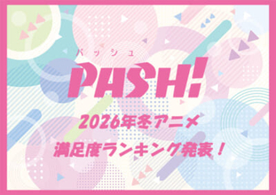『葬送のフリーレン』『多聞くん今どっち!?』『呪術廻戦』…2026年冬アニメの満足度No.1は!? みんなで極める満足度ランキングのTOP10を発表