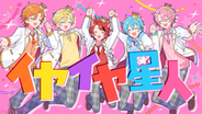 「すとぷり」最新楽曲はナユタン星人さんとの再タッグ！ 「君じゃないとイヤイヤ！」を歌うポップチューン『イヤイヤ星人』MVが公開