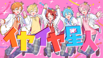 「すとぷり」最新楽曲はナユタン星人さんとの再タッグ！ 「君じゃないとイヤイヤ！」を歌うポップチューン『イヤイヤ星人』MVが公開