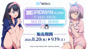アニメ『SSSS.GRIDMAN』宝多六花と新条アカネのクッションカバーなどがラインナップ！ 描き下ろしグッズが当たる『ALARM WEBくじ～If your smile～』販売開始