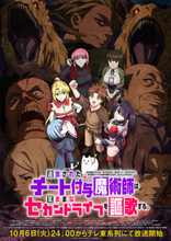 【チー付与アニメ】原作勢注目のシーンが多数！ アニメ『追放されたチート付与魔術師は気ままなセカンドライフを謳歌する。』メインPV・メインビジュアル解禁
