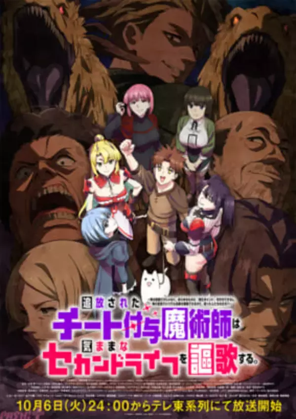 【チー付与アニメ】原作勢注目のシーンが多数！ アニメ『追放されたチート付与魔術師は気ままなセカンドライフを謳歌する。』メインPV・メインビジュアル解禁