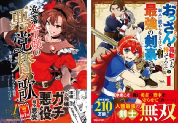 ニコニコ漫画月間第1位！ SNSで話題の『没落令嬢の悪党賛歌』や原作者累計210万部「『おっさんは荷物でも持ってろよ』と新人に舐められてるけど、実は最強の剣豪です 1」1巻が発売