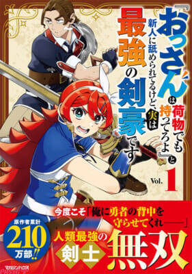 ニコニコ漫画月間第1位！ SNSで話題の『没落令嬢の悪党賛歌』や原作者累計210万部「『おっさんは荷物でも持ってろよ』と新人に舐められてるけど、実は最強の剣豪です 1」1巻が発売