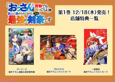 ニコニコ漫画月間第1位！ SNSで話題の『没落令嬢の悪党賛歌』や原作者累計210万部「『おっさんは荷物でも持ってろよ』と新人に舐められてるけど、実は最強の剣豪です 1」1巻が発売