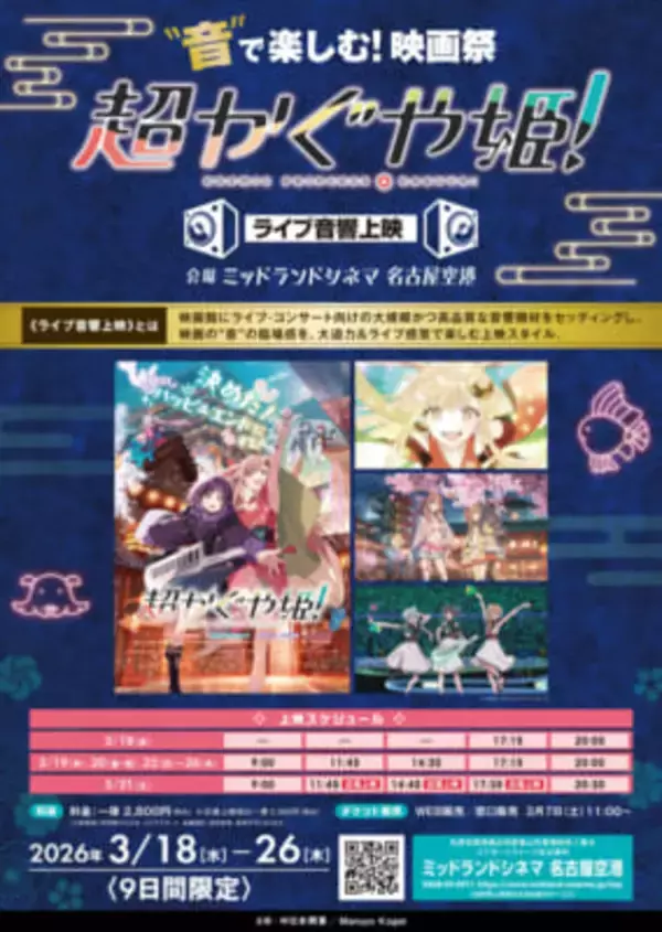 アニメ映画『超かぐや姫！』をライブ音響で楽しむ！ 「映画祭『超かぐや姫！』≪ライブ音響上映≫」が3月18日～26日に開催決定