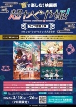 アニメ映画『超かぐや姫！』をライブ音響で楽しむ！ 「映画祭『超かぐや姫！』≪ライブ音響上映≫」が3月18日～26日に開催決定