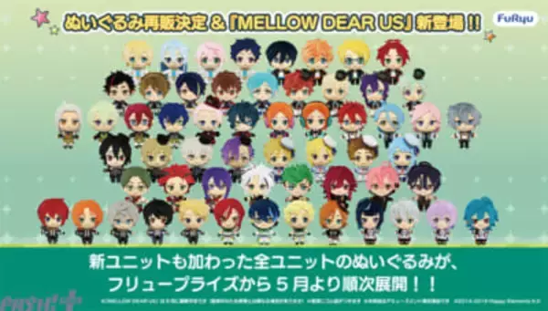 【あんスタ】『紅月』の滝維吹や『MELLOW DEAR US』も登場！ 『あんさんぶるスターズ！！』新ユニットも加わった全ユニットのぬいぐるみが5月より順次展開