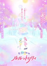 【るるりり】アニメ『魔法の姉妹ルルットリリィ』第2クールは2026年10月より放送決定！ ティザービジュアルや新木あさひ(CV:根本京里)のキャラ詳細＆キャストコメントも解禁