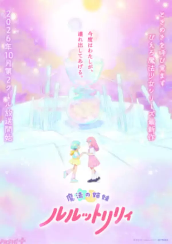 【るるりり】アニメ『魔法の姉妹ルルットリリィ』第2クールは2026年10月より放送決定！ ティザービジュアルや新木あさひ(CV:根本京里)のキャラ詳細＆キャストコメントも解禁