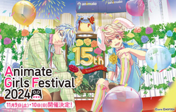 アニメイトガールズフェスティバルが今年も開催決定！ 岡本信彦さんが開催15周年となる2024年の宣伝隊長に就任