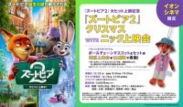 イオンシネマで「ズートピア2クリスマス WITH ニック上映会」がクリスマス限定開催！ 、映画『ズートピア2』とイオンシネマオリジナルグッズがセットになった特別上映