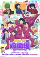 佐久間大介さん＆小林千晃さんのお気に入りごはんは“あのラーメン”!? アニメ『ハイスクール！奇面組』第1話先行上映会レポートが到着