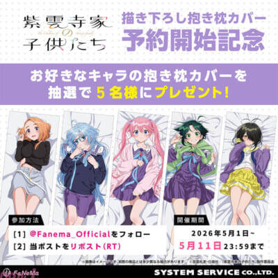 万里たちがシゲキ的な下着姿に…！ アニメ『紫雲寺家の子供たち』抱き枕カバー、BIGアクリルスタンドが5ヶ月連続発売決定