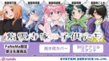 万里たちがシゲキ的な下着姿に…！ アニメ『紫雲寺家の子供たち』抱き枕カバー、BIGアクリルスタンドが5ヶ月連続発売決定