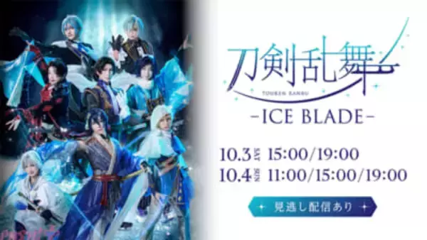 【刀ブレ】『刀剣乱舞 – ICE BLADE -』10月3日、4日の2日間全5公演が高画質・高音質にアップグレードされたHuluにてライブ配信決定！