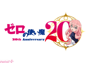 アニメ『ゼロの使い魔』20周年記念プロジェクトが始動！ 大規模展示会やルイズの等身大胸像フィギュア＆スケールフィギュアなど新情報が一挙解禁