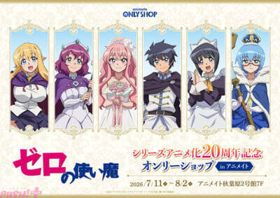 アニメ『ゼロの使い魔』20周年記念プロジェクトが始動！ 大規模展示会やルイズの等身大胸像フィギュア＆スケールフィギュアなど新情報が一挙解禁