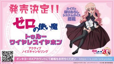 アニメ『ゼロの使い魔』20周年記念プロジェクトが始動！ 大規模展示会やルイズの等身大胸像フィギュア＆スケールフィギュアなど新情報が一挙解禁