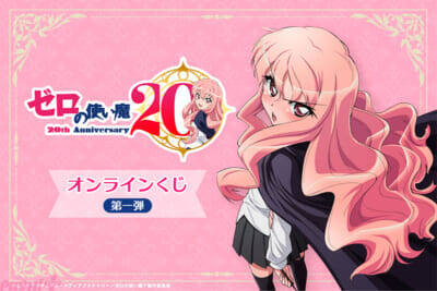 アニメ『ゼロの使い魔』20周年記念プロジェクトが始動！ 大規模展示会やルイズの等身大胸像フィギュア＆スケールフィギュアなど新情報が一挙解禁
