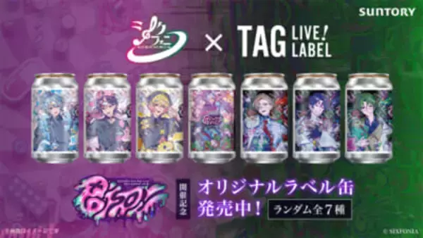 シクフォニ×サントリー「TAG LIVE LABEL」第2弾！ “推しボイス”展開にも注目の「POISON」テーマオリジナルラベル缶が登場
