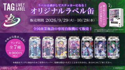 シクフォニ×サントリー「TAG LIVE LABEL」第2弾！ “推しボイス”展開にも注目の「POISON」テーマオリジナルラベル缶が登場