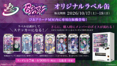 シクフォニ×サントリー「TAG LIVE LABEL」第2弾！ “推しボイス”展開にも注目の「POISON」テーマオリジナルラベル缶が登場