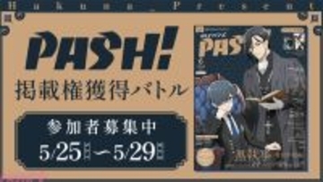 【Hakuna×PASH!】雑誌への出演チャンス！ 入賞で掲載権を獲得できる『PASH!掲載権獲得バトル』イベントが開催