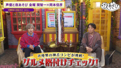 関智一さん＆岡本信彦さんが「グルメ格付けチェック」に挑戦！ 『声優 