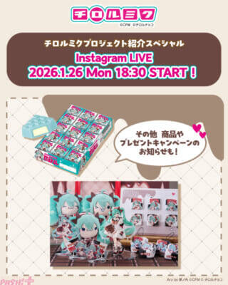 【チロルミク】初音ミクとチロルチョコがコラボ！ 夢ノ内氏描き下ろしのかわいいミクのイラストがぬいぐるみやフィギュアになって登場