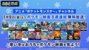 『ポケモン』ミュウツーやルギアたち「伝説のポケモン」に毎週会える！ 劇場版『ポケットモンスター』全24作品がABEMAで8週連続無料放送