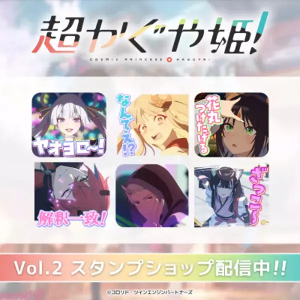 『超かぐや姫！』「ヤオヨロ～！」や彩葉の「あそぼー？」など収録！ LINEスタンプ『超かぐや姫！Vol.2』が配信開始