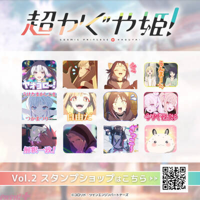 『超かぐや姫！』「ヤオヨロ～！」や彩葉の「あそぼー？」など収録！ LINEスタンプ『超かぐや姫！Vol.2』が配信開始