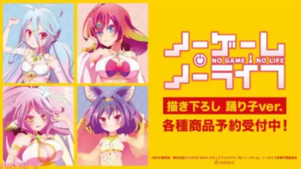 【ノゲノラ】白、ステファニー・ドーラ、ジブリール、初瀬いづなが踊り子衣装に！ 描き下ろしオリジナルグッズが受注開始