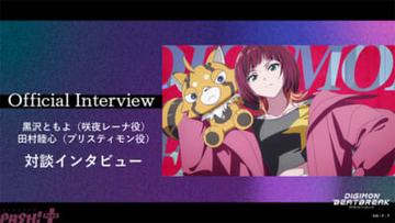 【デジモンビートブレイク】攻撃性の奥にあるレーナの心の内は…？ アニメ『DIGIMON BEATBREAK』咲夜レーナ役・黒沢ともよさん×プリスティモン役・田村睦心さん対談インタビューが公開