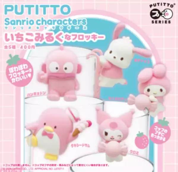【サンリオ】甘くておいしそうなカラーのポチャッコやクロミたちがかわいすぎる…！ 『PUTITTO サンリオキャラクターズ いちごみるくなフロッキー』がカプセルトイに登場