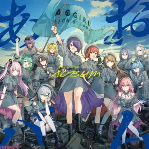 「あおぎり高校」メジャー1stアルバム『あおバム』発売記念グッズが発表！ リード曲『諸行無常ってやつですか？』MVも近日公開