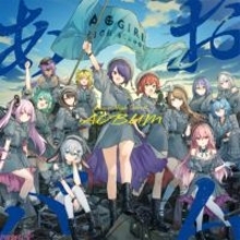 「あおぎり高校」メジャー1stアルバム『あおバム』発売記念グッズが発表！ リード曲『諸行無常ってやつですか？』MVも近日公開