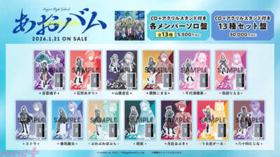 「あおぎり高校」メジャー1stアルバム『あおバム』発売記念グッズが発表！ リード曲『諸行無常ってやつですか？』MVも近日公開