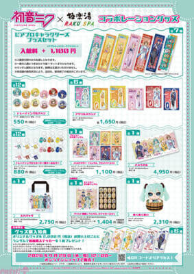 「初音ミク」コラボグッズやメニューにARフォトスポットも展開！ 極楽湯・RAKU SPAコラボキャンペーンが開催