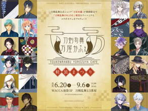 大人気刀剣育成SLG『刀剣乱舞ONLINE』の公式ストアが企画！ 期間限定で「刀剣乱舞万屋かふぇ ～軽装まつり～」がオープン